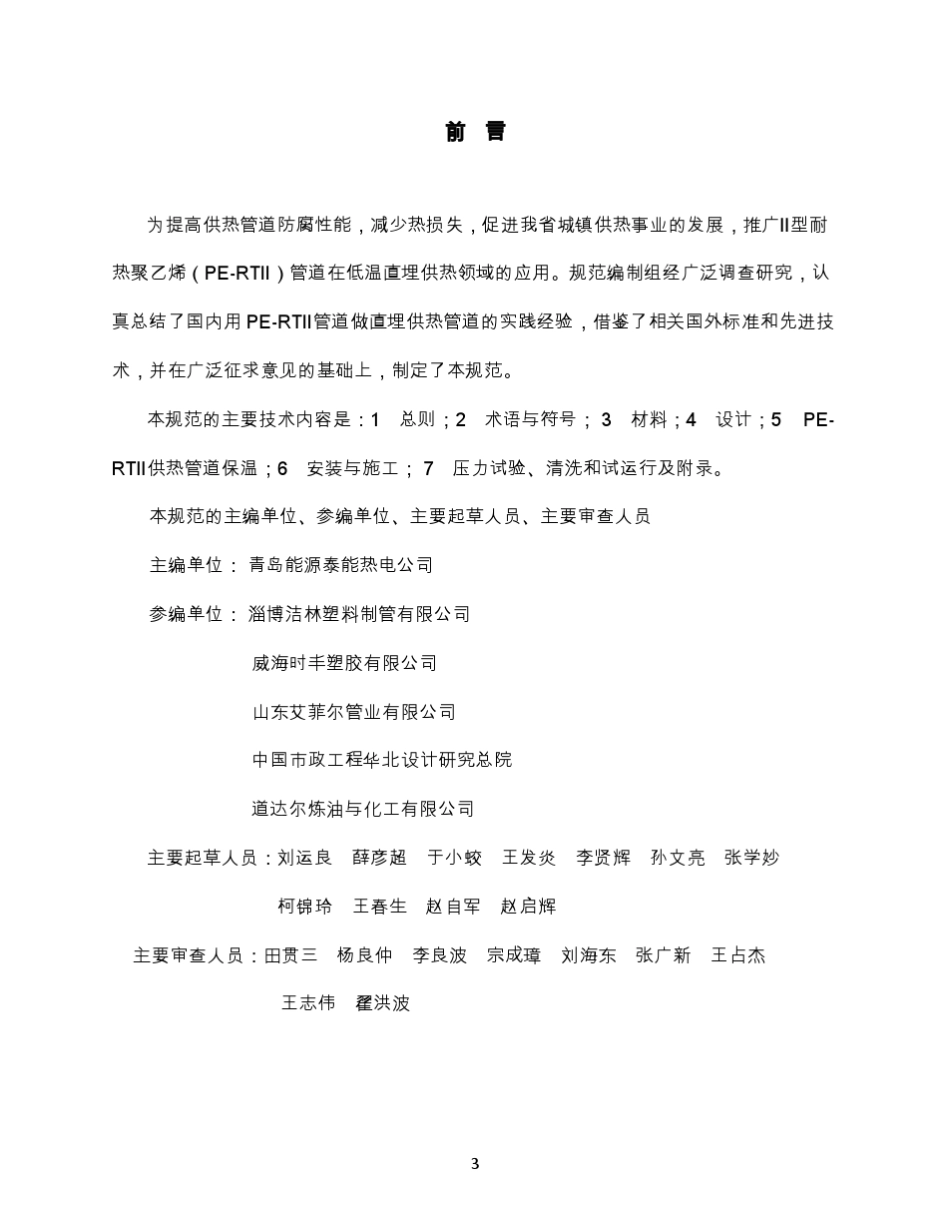 DB37T50212014Ⅱ型耐热聚乙烯(PERTⅡ)低温直埋供热管道设计与施工规范_第3页