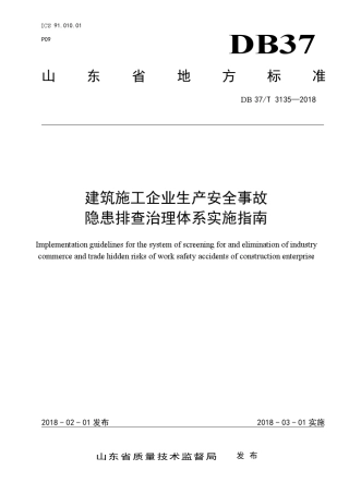 DB37T31352018建筑施工企业生产安全事故隐患排查治理体系实施指南