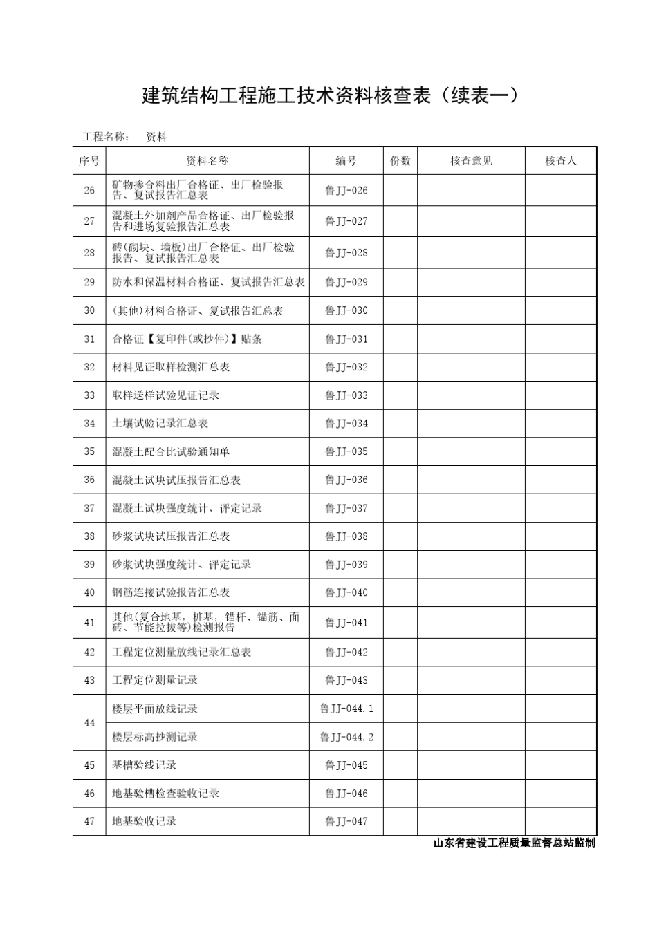 DB37T50722016山东建筑工程建筑结构施工技术资料jj资料表格_第2页
