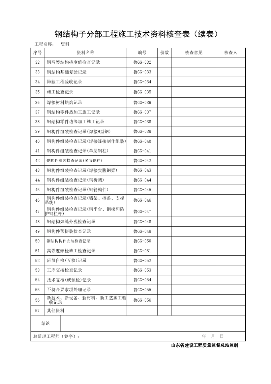 DB37T50722016山东建筑工程建筑钢结构施工技术资料GG资料表格_第2页