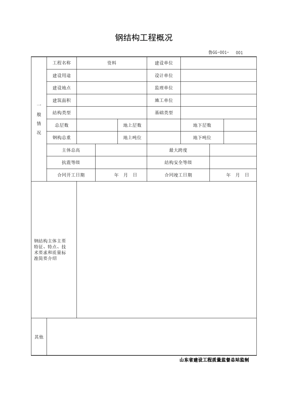 DB37T50722016山东建筑工程建筑钢结构施工技术资料GG资料表格_第3页