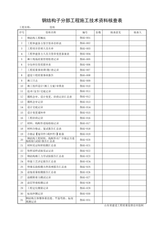 DB37T50722016山东建筑工程建筑钢结构施工技术资料GG资料表格