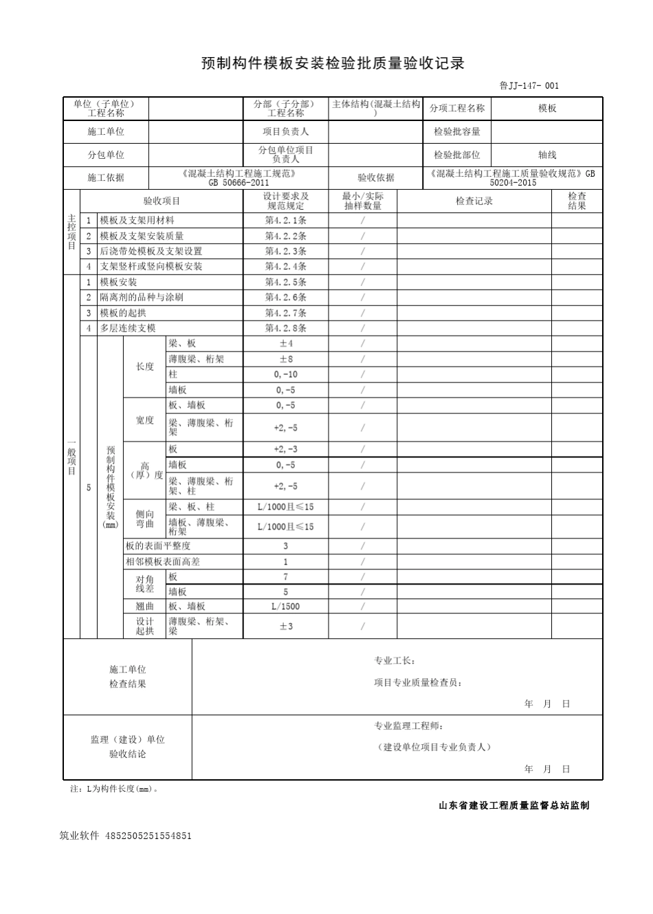 DB37T50722016山东省施工资料管理规程JJ[第二卷]89一砼砌体结构分部_第2页