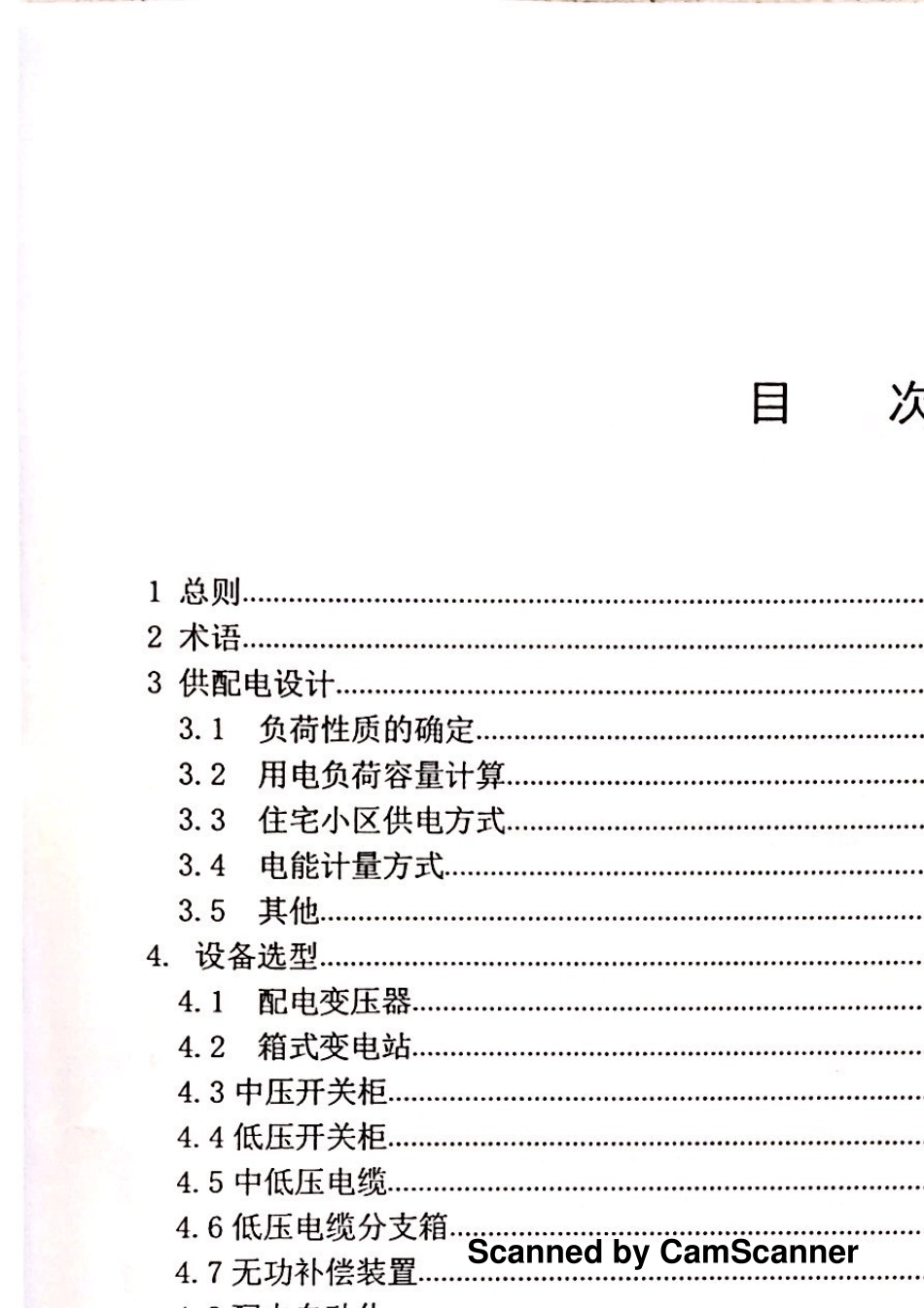 DB37T50612016住宅小区供配电设施建设标准_第3页