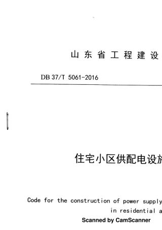 DB37T50612016住宅小区供配电设施建设标准