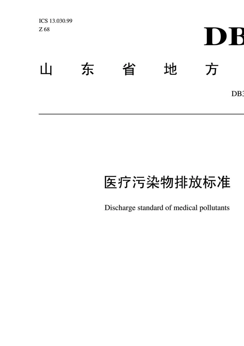 DB37T5962006医疗污染物排放标准_第1页