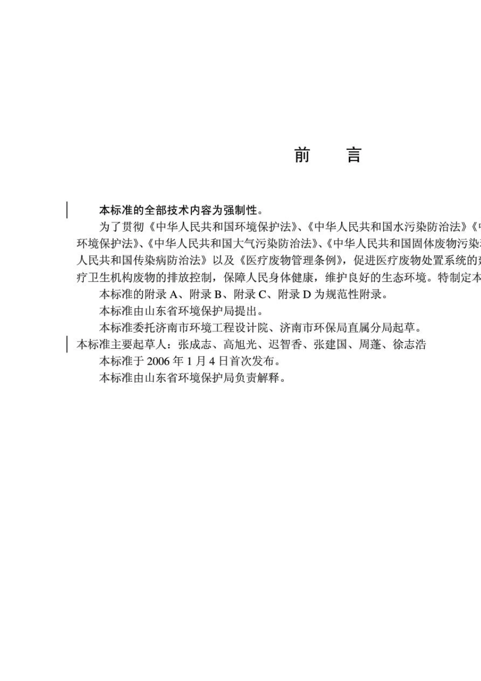 DB37T5962006医疗污染物排放标准_第2页