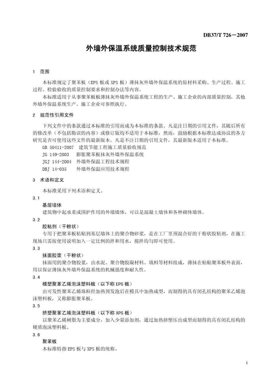 DB37T7262007山东省(聚苯板薄抹灰)外墙外保温系统质量控制技术规范_第3页