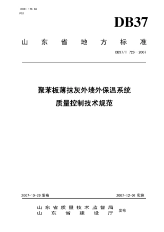 DB37T7262007山东省(聚苯板薄抹灰)外墙外保温系统质量控制技术规范