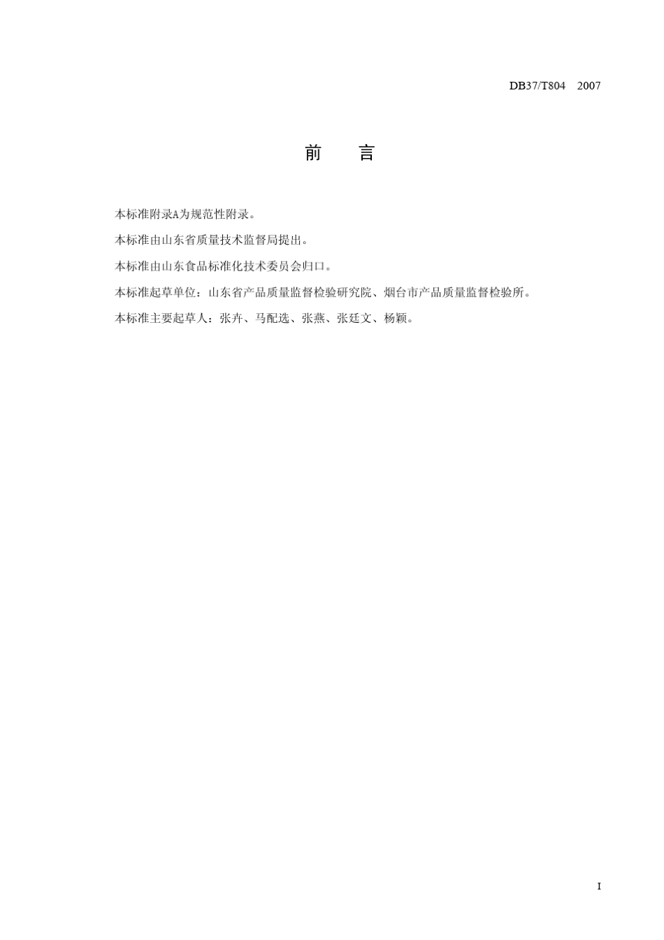 DB37T8042007苹果酒_第3页