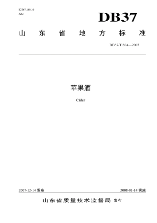 DB37T8042007苹果酒