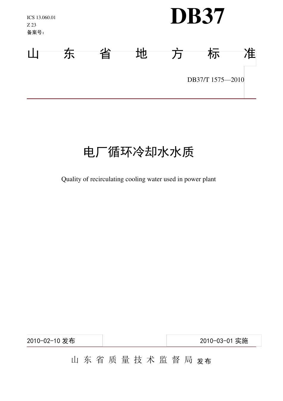 DB37T_1575_电厂循环水水质_第1页