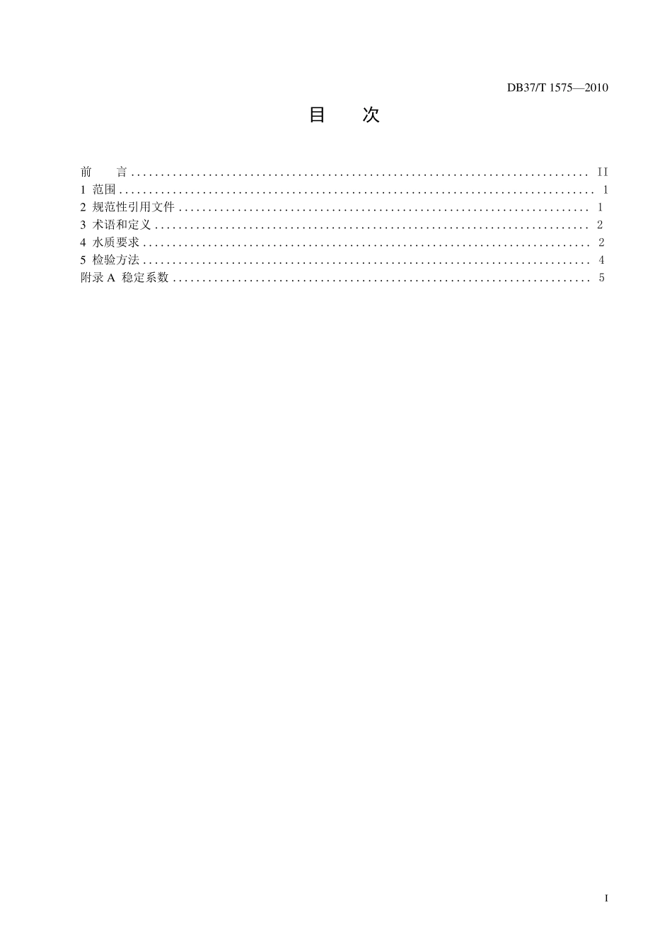 DB37T_1575_电厂循环水水质_第2页