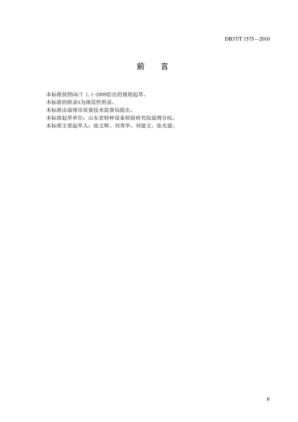 DB37T_1575_电厂循环水水质_第3页