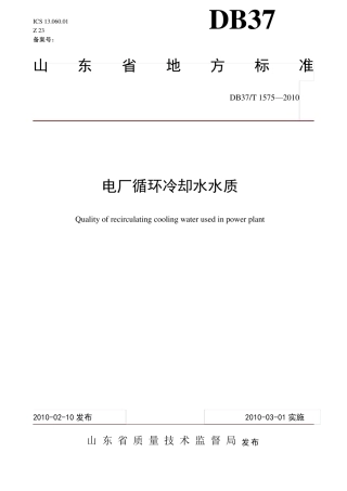 DB37T_1575_电厂循环水水质
