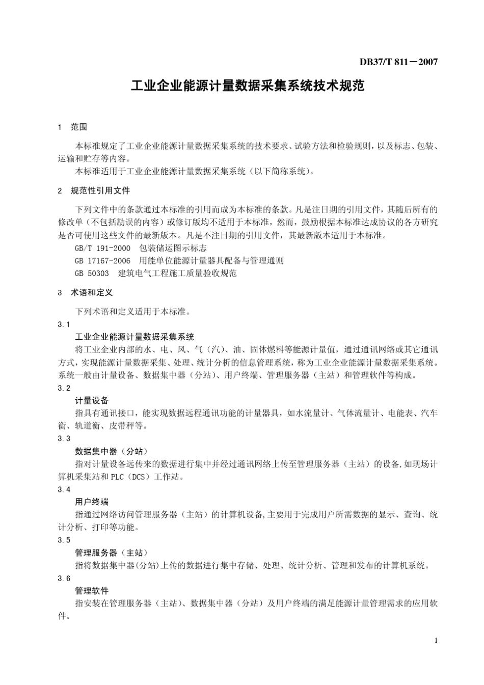DB37T8112007工业企业能源计量数据采集系统技术规_第3页