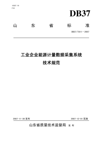DB37T8112007工业企业能源计量数据采集系统技术规