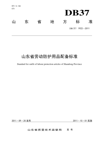 DB37_19222011《山东省劳动防护用品配备标准》