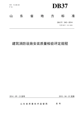 DB37_2422014《建筑消防设施安装质量检验评定规程》
