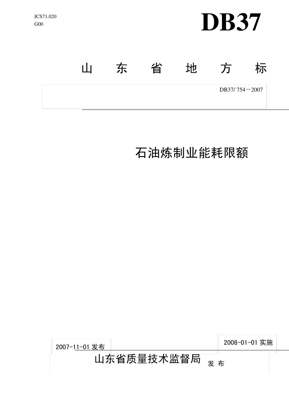 DB37_7542007_石油炼制业能耗限额_第1页