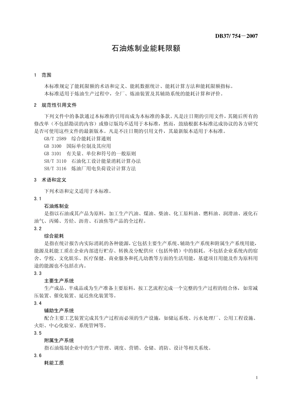 DB37_7542007_石油炼制业能耗限额_第3页