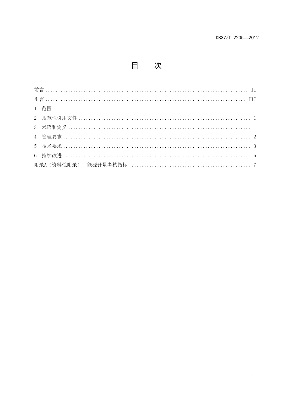 DB37_T22052012工业企业能源数据采集规范_第2页