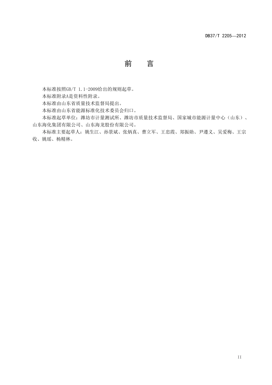 DB37_T22052012工业企业能源数据采集规范_第3页