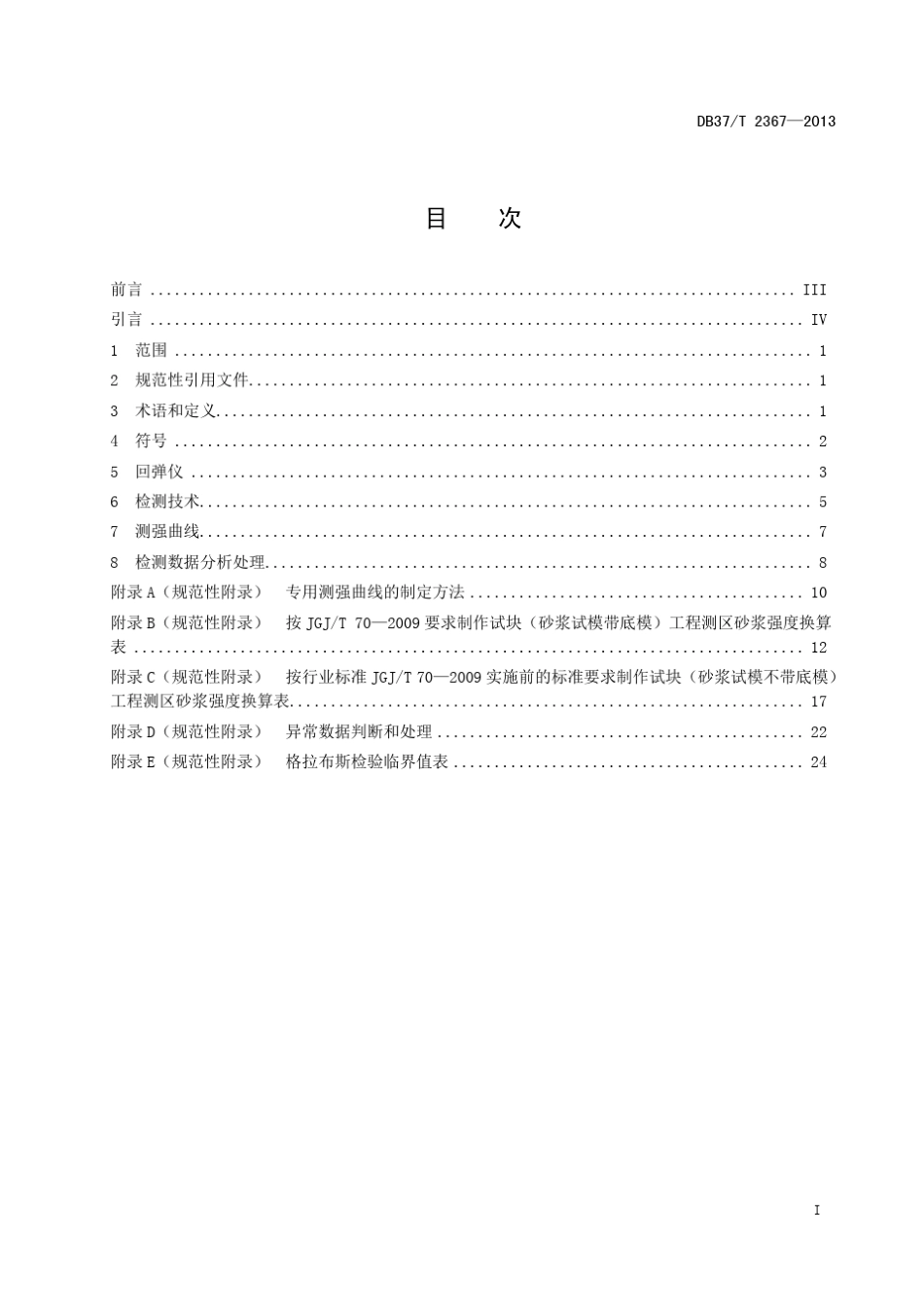 DB37_T23672013回弹法检测砌筑砂浆抗压强度_第2页