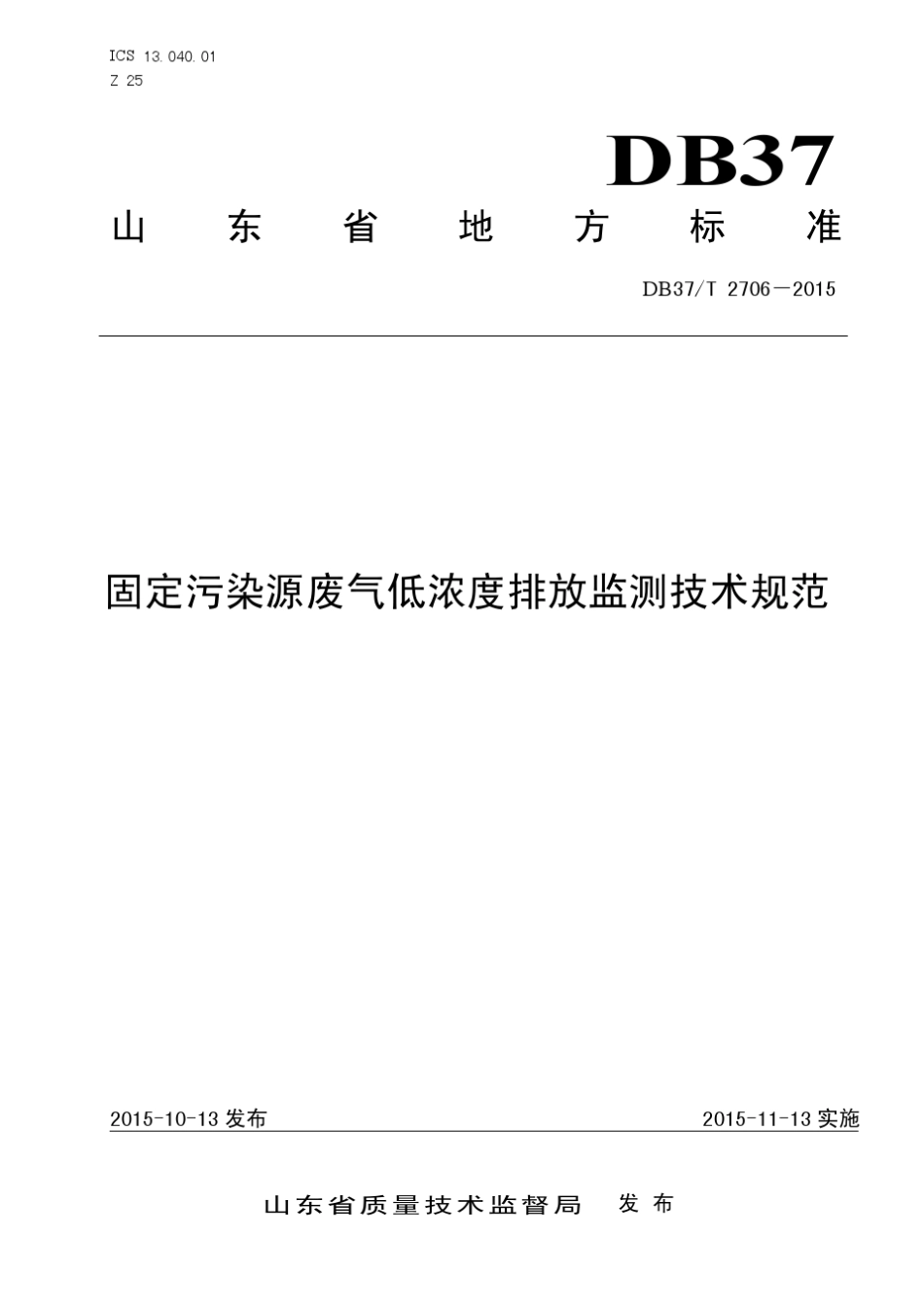 DB37_T27062015固定污染源废气低浓度排放监测技术规范_第1页