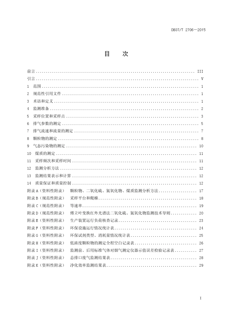 DB37_T27062015固定污染源废气低浓度排放监测技术规范_第3页