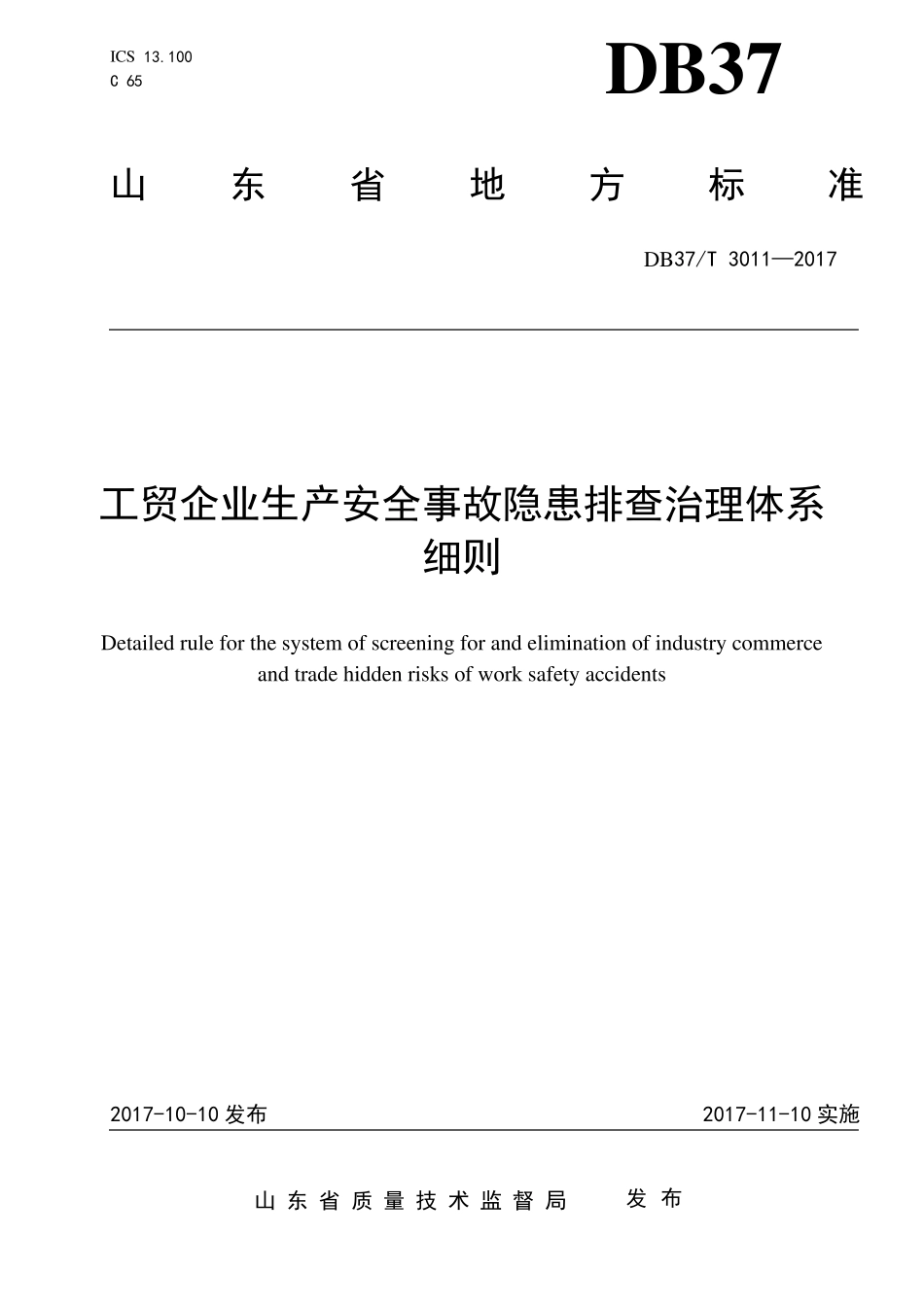 DB37_T30112017工贸企业生产安全事故隐患排查治理体系细则_第1页