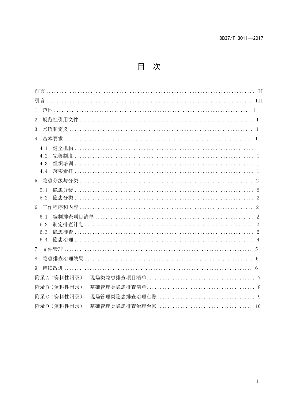 DB37_T30112017工贸企业生产安全事故隐患排查治理体系细则_第2页
