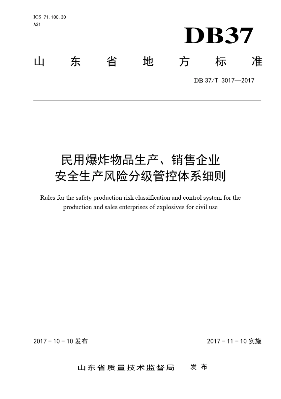 DB37_T30172017民用爆炸物品生产销售企业安全生产风险分级管控实施细则_第1页