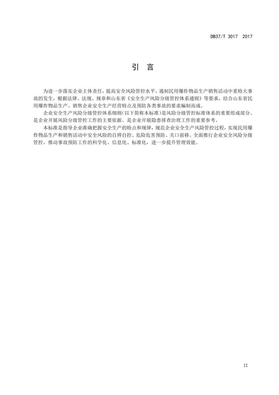 DB37_T30172017民用爆炸物品生产销售企业安全生产风险分级管控实施细则_第3页