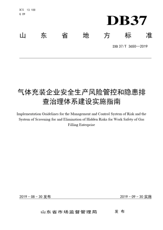 DB37∕T36502019气体充装企业安全生产风险管控和隐患排查治理体系建设实施指南