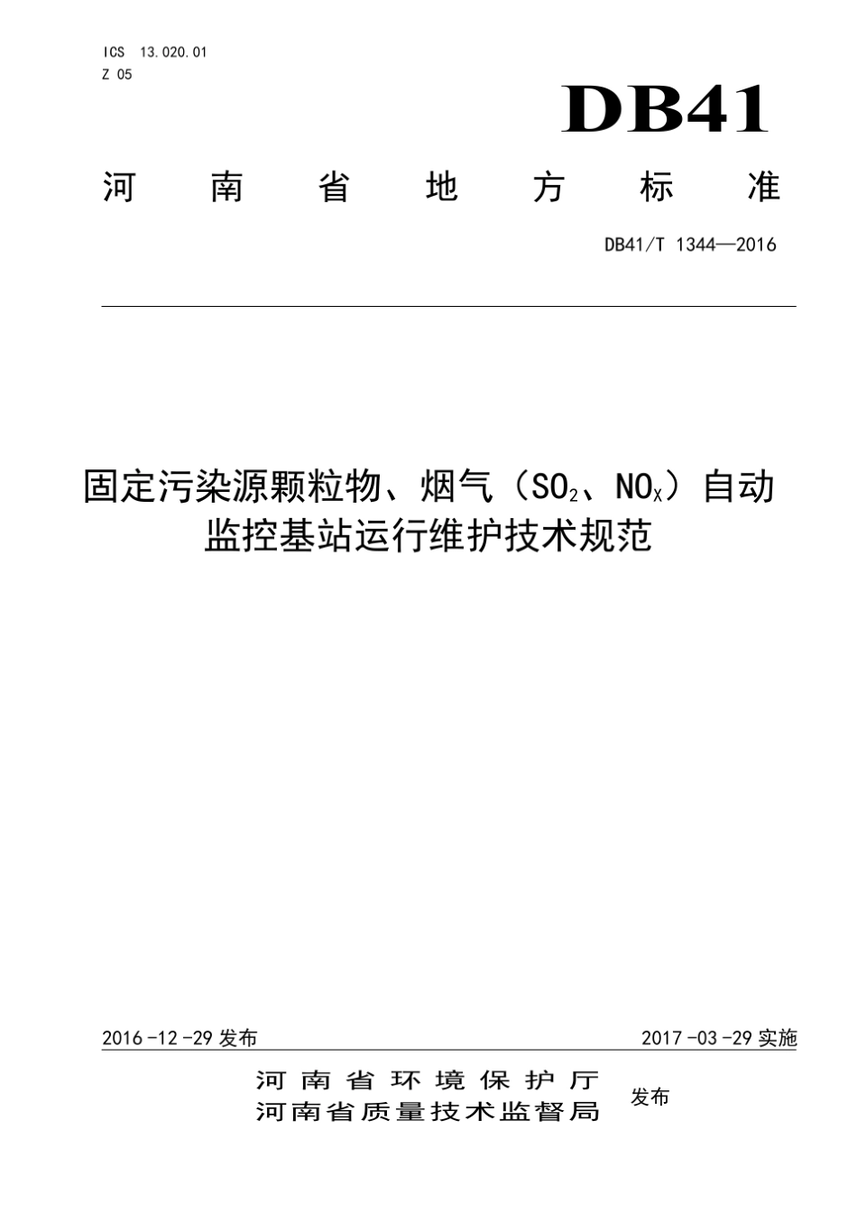 DB41T13442016固定污染源颗粒物、烟气(SO2、NOX)自动监控基站运行维护技术规范_第1页