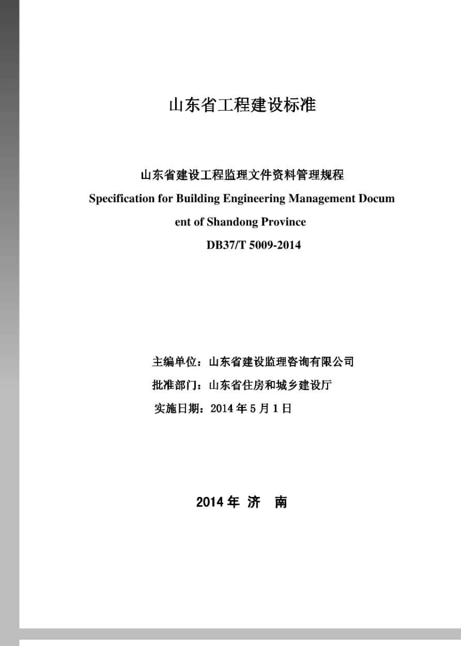 DB37／T50092014山东省建设工程监理文件资料管理规程_第2页