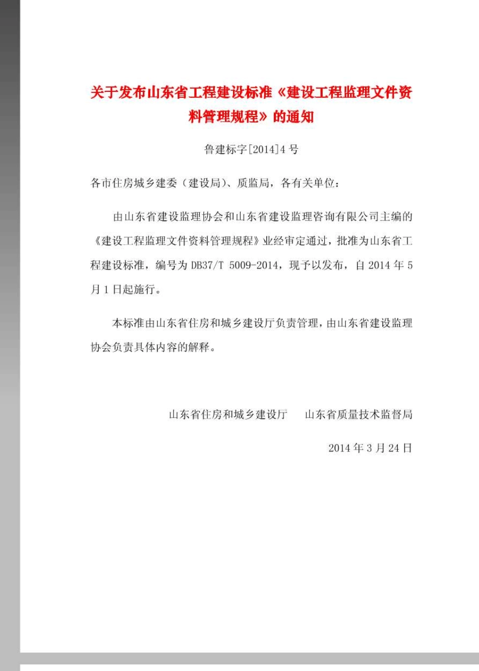 DB37／T50092014山东省建设工程监理文件资料管理规程_第3页