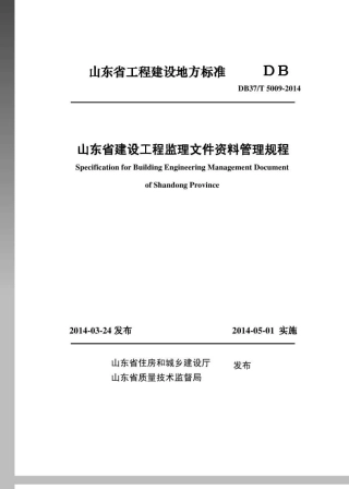 DB37／T50092014山东省建设工程监理文件资料管理规程