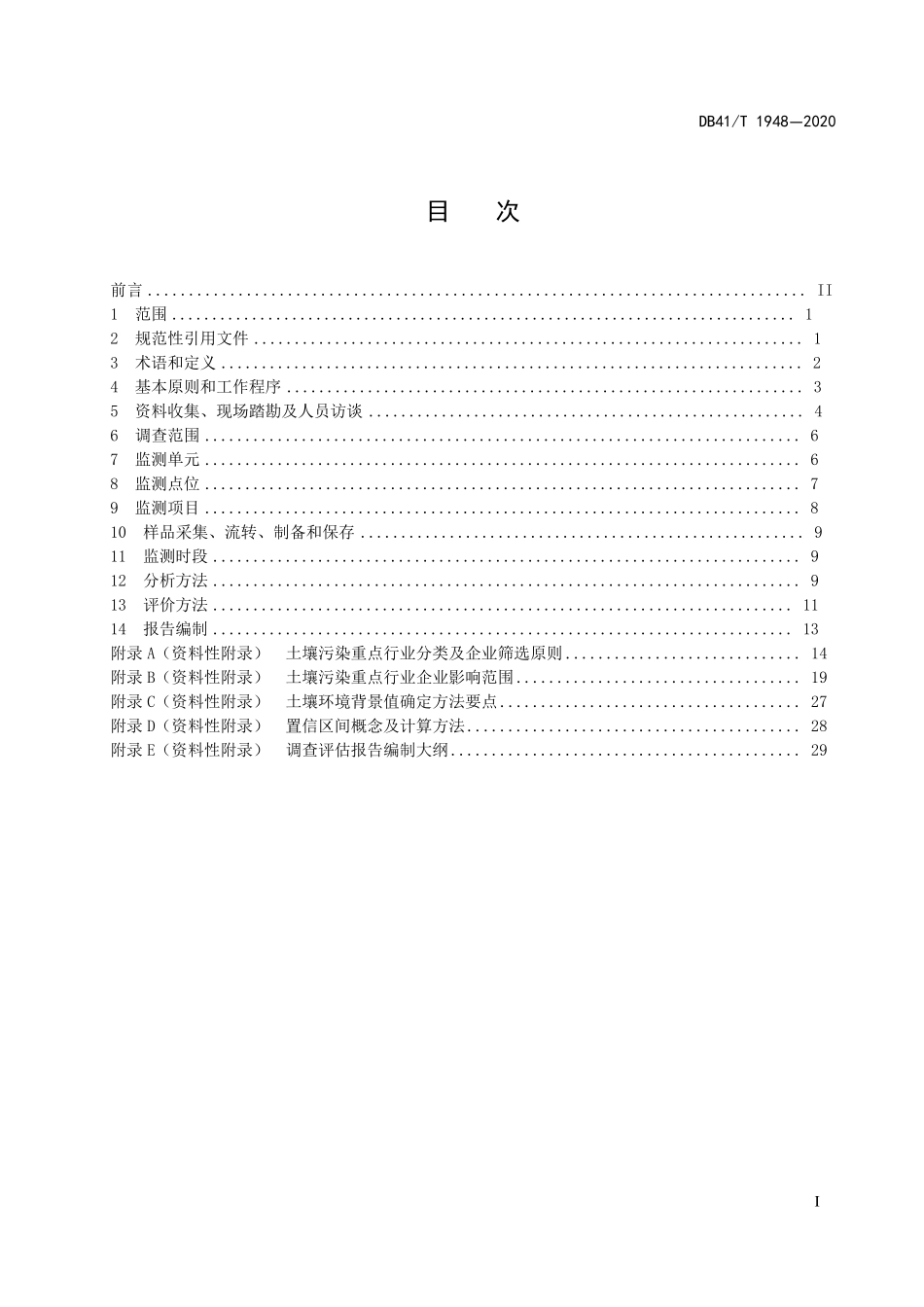 DB41_T19482020农用地土壤污染状况调查技术规范_第1页
