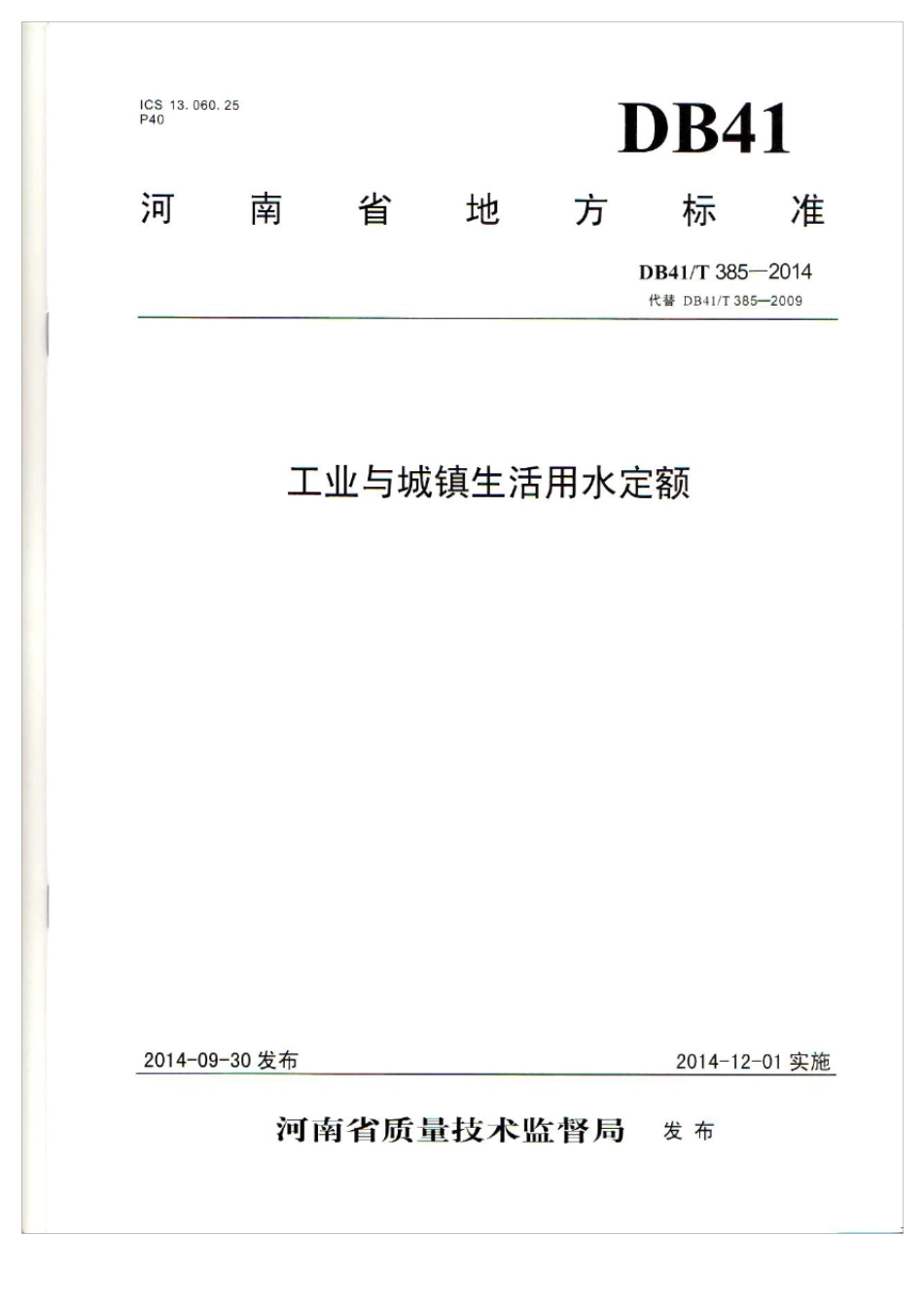 DB41T385—2014工业与城镇生活用水定额_第1页