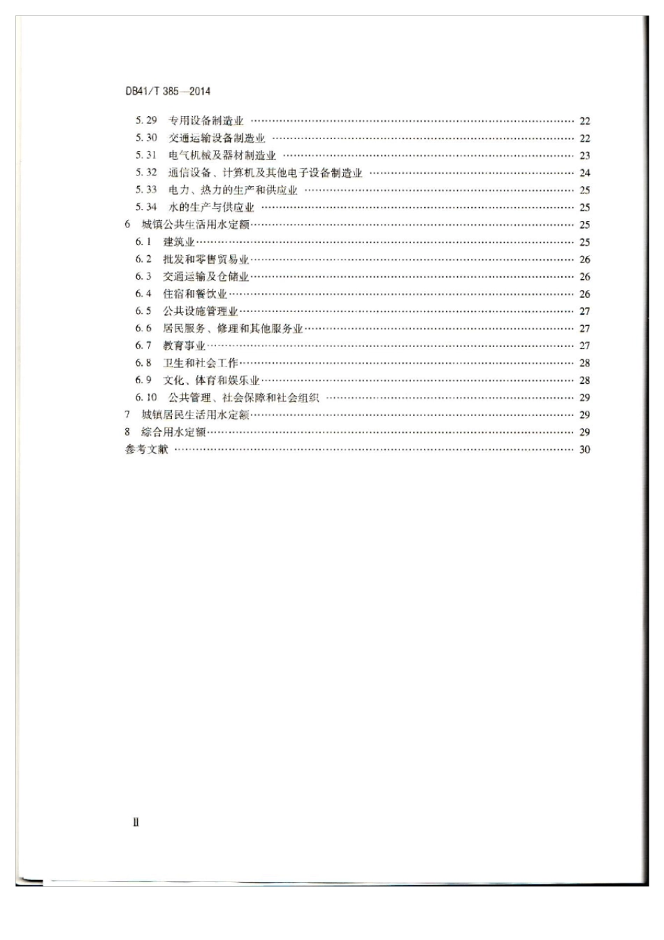 DB41T385—2014工业与城镇生活用水定额_第3页