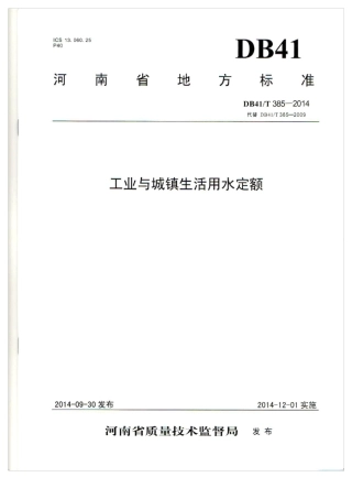 DB41T385—2014工业与城镇生活用水定额