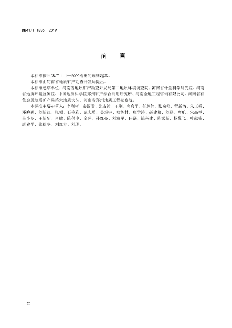DB41∕T18362019矿山地质环境恢复治理工程施工质量验收规范_第3页