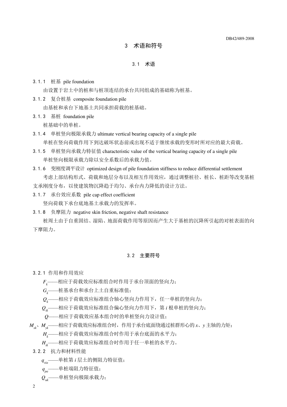 DB42(489)2008预应力混凝土管桩基础技术规程_第2页