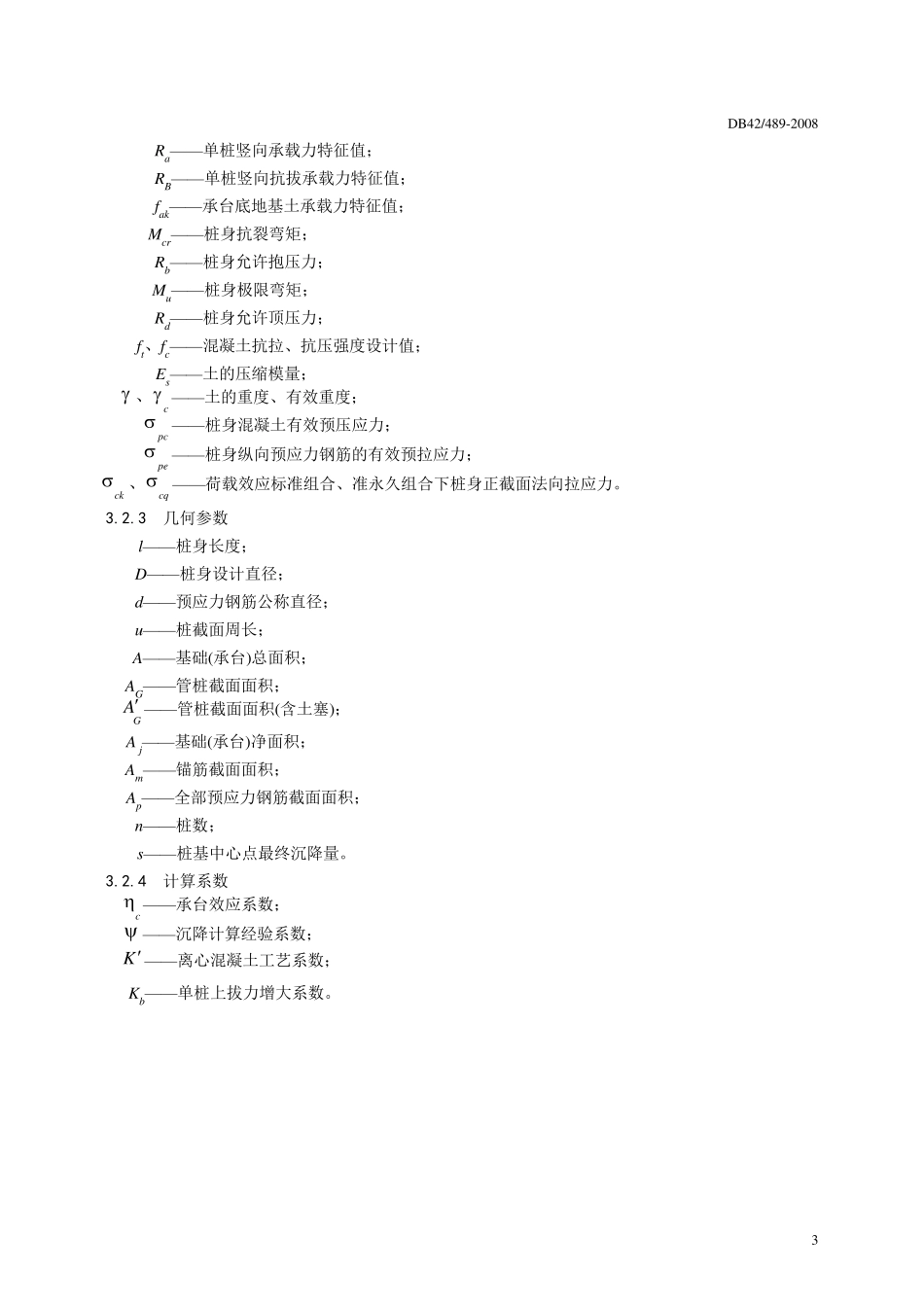 DB42(489)2008预应力混凝土管桩基础技术规程_第3页
