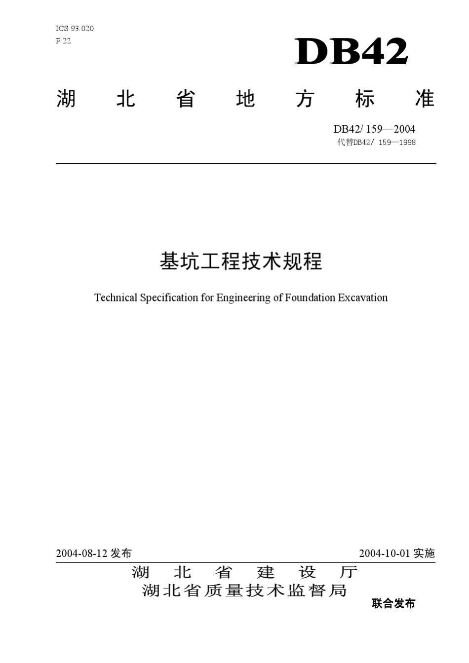 DB421592004基坑工程技术规程_modify_第1页