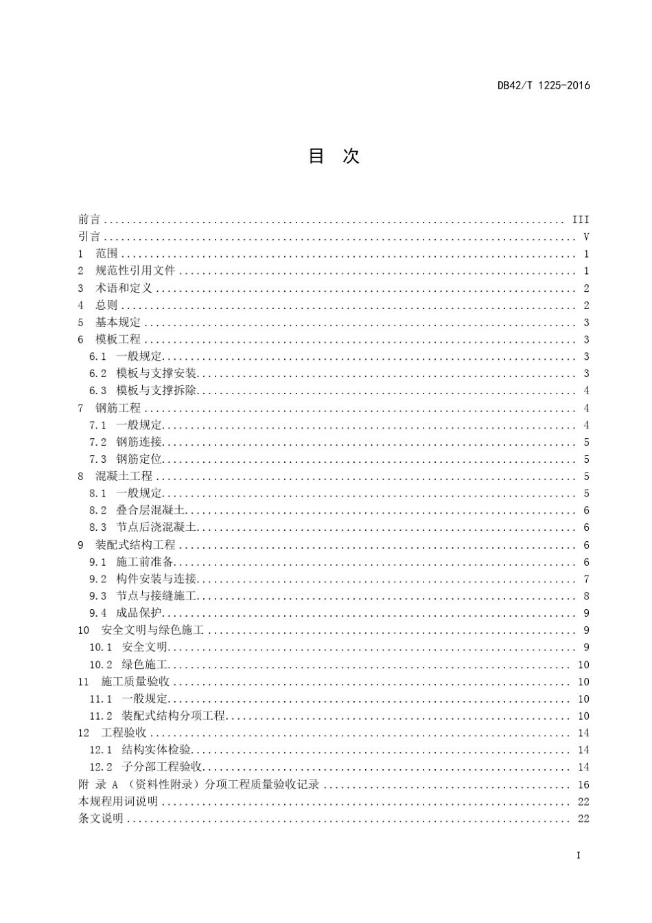 DB42T12252016装配式混凝土结构工程施工与质量验收规程_第3页