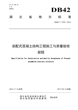 DB42T12252016装配式混凝土结构工程施工与质量验收规程