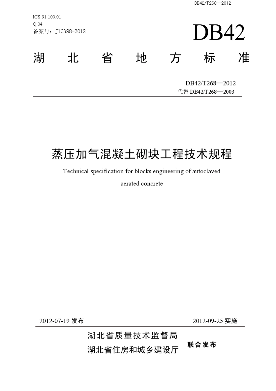 DB42T2682012蒸压加气混凝土砌块工程技术规程_第1页